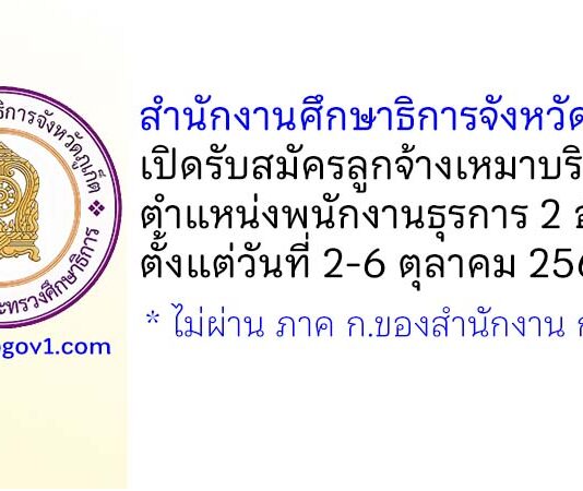 สำนักงานศึกษาธิการจังหวัดภูเก็ต รับสมัครลูกจ้างเหมาบริการ ตำแหน่งพนักงานธุรการ 2 อัตรา