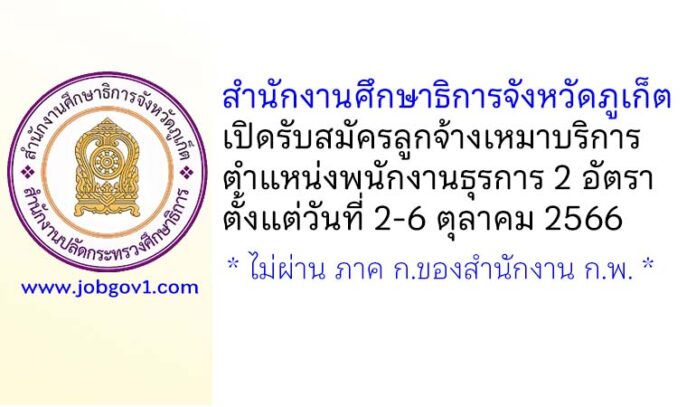สำนักงานศึกษาธิการจังหวัดภูเก็ต รับสมัครลูกจ้างเหมาบริการ ตำแหน่งพนักงานธุรการ 2 อัตรา