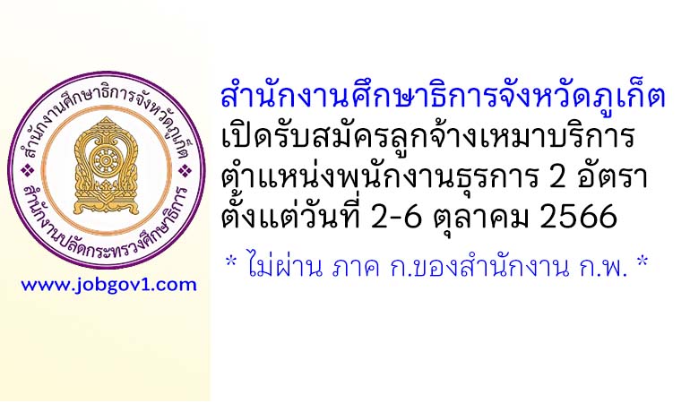 สำนักงานศึกษาธิการจังหวัดภูเก็ต รับสมัครลูกจ้างเหมาบริการ ตำแหน่งพนักงานธุรการ 2 อัตรา