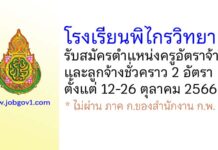 โรงเรียนพิไกรวิทยา รับสมัครครูอัตราจ้าง และลูกจ้างชั่วคราว 2 อัตรา