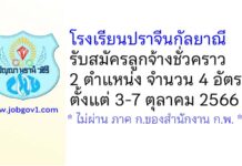 โรงเรียนปราจีนกัลยาณี รับสมัครลูกจ้างชั่วคราว 2 ตำแหน่ง 4 อัตรา