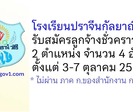 โรงเรียนปราจีนกัลยาณี รับสมัครลูกจ้างชั่วคราว 2 ตำแหน่ง 4 อัตรา