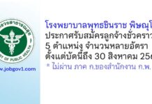 โรงพยาบาลพุทธชินราช พิษณุโลก รับสมัครลูกจ้างชั่วคราว 5 ตำแหน่ง