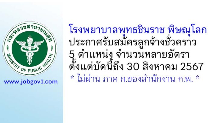 โรงพยาบาลพุทธชินราช พิษณุโลก รับสมัครลูกจ้างชั่วคราว 5 ตำแหน่ง