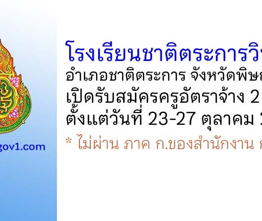 โรงเรียนชาติตระการวิทยา รับสมัครครูอัตราจ้าง 2 อัตรา