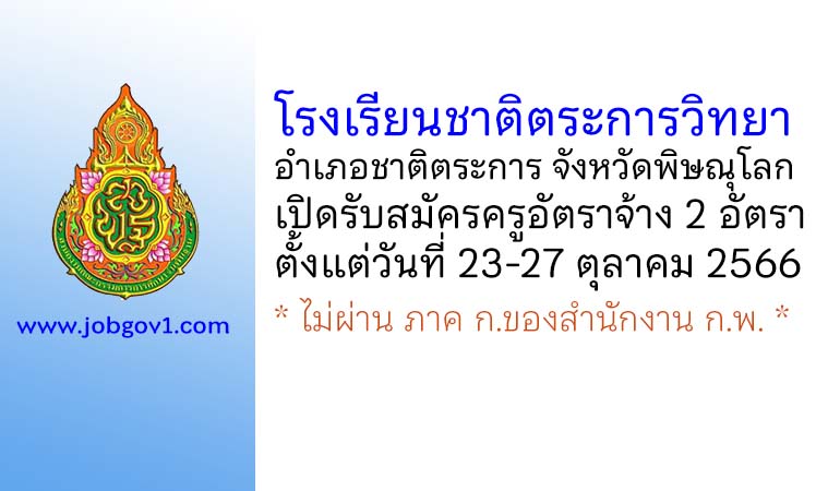โรงเรียนชาติตระการวิทยา รับสมัครครูอัตราจ้าง 2 อัตรา