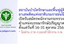 สถาบันบำบัดรักษาและฟื้นฟูผู้ติดยาเสพติดแห่งชาติบรมราชชนนี รับสมัครพนักงานกระทรวงสาธารณสุขทั่วไป ตำแหน่งบรรณารักษ์
