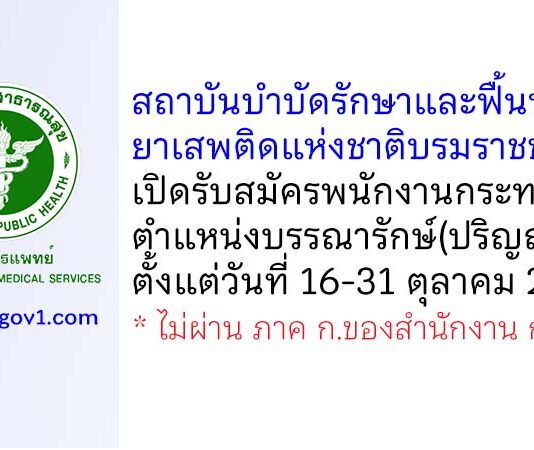สถาบันบำบัดรักษาและฟื้นฟูผู้ติดยาเสพติดแห่งชาติบรมราชชนนี รับสมัครพนักงานกระทรวงสาธารณสุขทั่วไป ตำแหน่งบรรณารักษ์