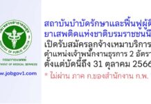 สถาบันบำบัดรักษาและฟื้นฟูผู้ติดยาเสพติดแห่งชาติบรมราชชนนี รับสมัครลูกจ้างเหมาบริการ ตำแหน่งเจ้าพนักงานธุรการ 2 อัตรา