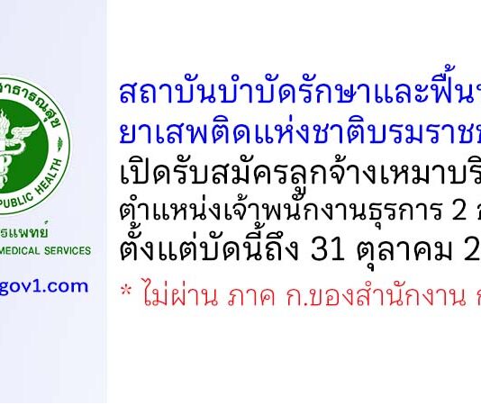 สถาบันบำบัดรักษาและฟื้นฟูผู้ติดยาเสพติดแห่งชาติบรมราชชนนี รับสมัครลูกจ้างเหมาบริการ ตำแหน่งเจ้าพนักงานธุรการ 2 อัตรา