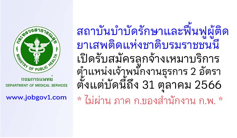 สถาบันบำบัดรักษาและฟื้นฟูผู้ติดยาเสพติดแห่งชาติบรมราชชนนี รับสมัครลูกจ้างเหมาบริการ ตำแหน่งเจ้าพนักงานธุรการ 2 อัตรา