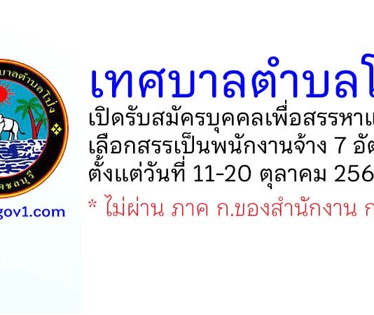 เทศบาลตำบลโป่ง รับสมัครบุคคลเพื่อสรรหาและเลือกสรรเป็นพนักงานจ้าง 7 อัตรา