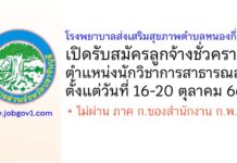 โรงพยาบาลส่งเสริมสุขภาพตำบลหนองกี่ รับสมัครลูกจ้างชั่วคราว ตำแหน่งนักวิชาการสาธารณสุข