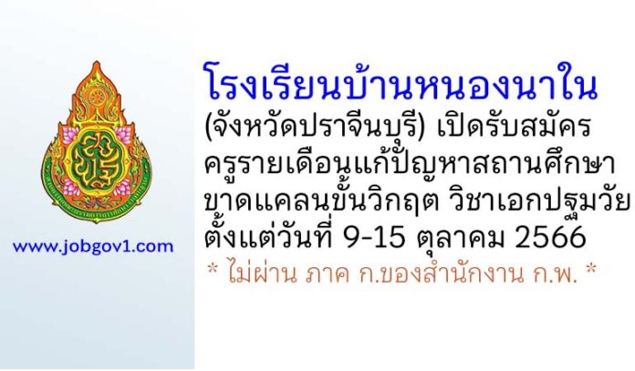 โรงเรียนบ้านหนองนาใน รับสมัครครูรายเดือนแก้ปัญหาสถานศึกษาขาดแคลนขั้นวิกฤต วิชาเอกปฐมวัย