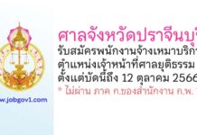 ศาลจังหวัดปราจีนบุรี รับสมัครพนักงานจ้างเหมาบริการ ตำแหน่งเจ้าหน้าที่ศาลยุติธรรม