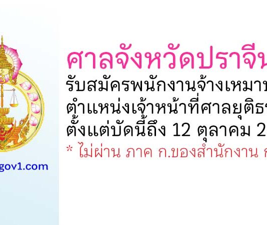 ศาลจังหวัดปราจีนบุรี รับสมัครพนักงานจ้างเหมาบริการ ตำแหน่งเจ้าหน้าที่ศาลยุติธรรม