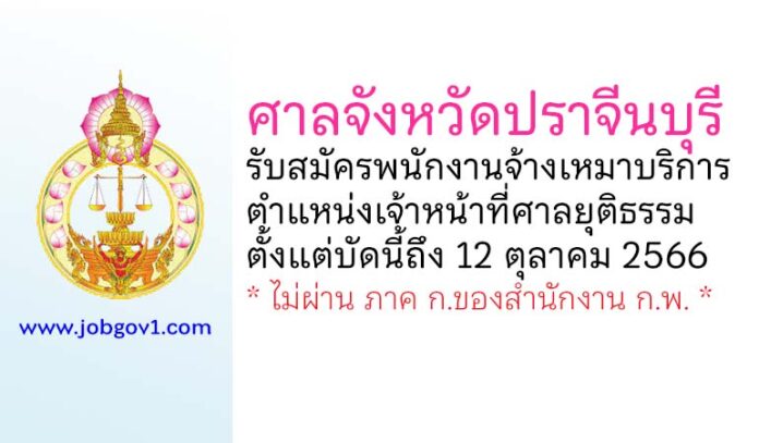 ศาลจังหวัดปราจีนบุรี รับสมัครพนักงานจ้างเหมาบริการ ตำแหน่งเจ้าหน้าที่ศาลยุติธรรม