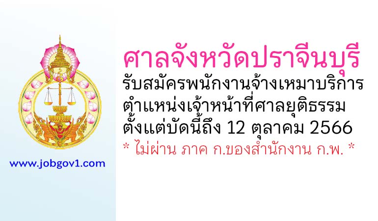 ศาลจังหวัดปราจีนบุรี รับสมัครพนักงานจ้างเหมาบริการ ตำแหน่งเจ้าหน้าที่ศาลยุติธรรม