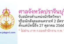 ศาลจังหวัดปราจีนบุรี รับสมัครนักจิตวิทยา หรือ นักสังคมสงเคราะห์ 2 อัตรา