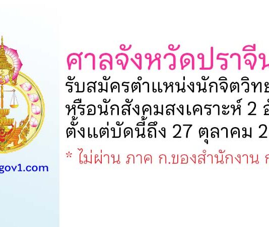 ศาลจังหวัดปราจีนบุรี รับสมัครนักจิตวิทยา หรือ นักสังคมสงเคราะห์ 2 อัตรา