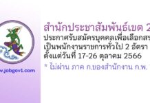 สำนักประชาสัมพันธ์เขต 2 รับสมัครบุคคลเพื่อเลือกสรรเป็นพนักงานราชการทั่วไป 2 อัตรา