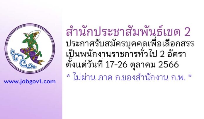 สำนักประชาสัมพันธ์เขต 2 รับสมัครบุคคลเพื่อเลือกสรรเป็นพนักงานราชการทั่วไป 2 อัตรา