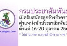 กรมประชาสัมพันธ์ รับสมัครลูกจ้างชั่วคราว ตำแหน่งนักประชาสัมพันธ์