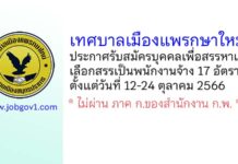 เทศบาลเมืองแพรกษาใหม่ รับสมัครบุคคลเพื่อสรรหาและเลือกสรรเป็นพนักงานจ้าง 17 อัตรา
