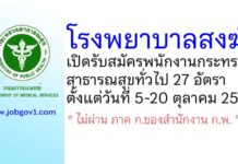 โรงพยาบาลสงฆ์ รับสมัครพนักงานกระทรวงสาธารณสุขทั่วไป 27 อัตรา