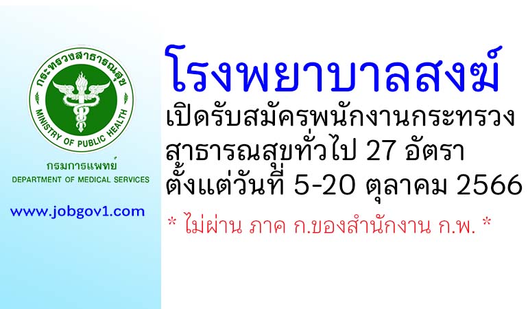 โรงพยาบาลสงฆ์ รับสมัครพนักงานกระทรวงสาธารณสุขทั่วไป 27 อัตรา