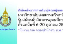 สำนักทรัพยากรการเรียนรู้คุณหญิงหลงฯ มหาวิทยาลัยสงขลานครินทร์ รับสมัครนักวิชาการอุดมศึกษา