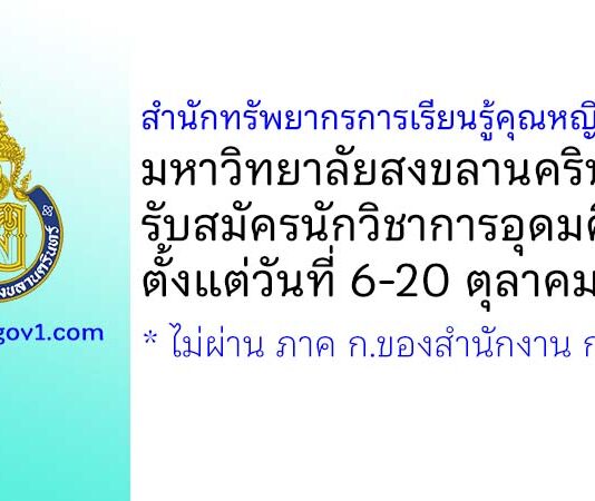 สำนักทรัพยากรการเรียนรู้คุณหญิงหลงฯ มหาวิทยาลัยสงขลานครินทร์ รับสมัครนักวิชาการอุดมศึกษา