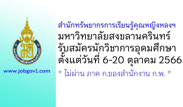 สำนักทรัพยากรการเรียนรู้คุณหญิงหลงฯ มหาวิทยาลัยสงขลานครินทร์ รับสมัครนักวิชาการอุดมศึกษา