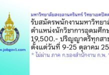 มหาวิทยาลัยสงขลานครินทร์ วิทยาเขตปัตตานี รับสมัครพนักงานมหาวิทยาลัย ตำแหน่งนักวิชาการอุดมศึกษา