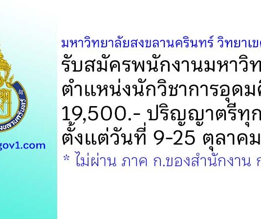 มหาวิทยาลัยสงขลานครินทร์ วิทยาเขตปัตตานี รับสมัครพนักงานมหาวิทยาลัย ตำแหน่งนักวิชาการอุดมศึกษา