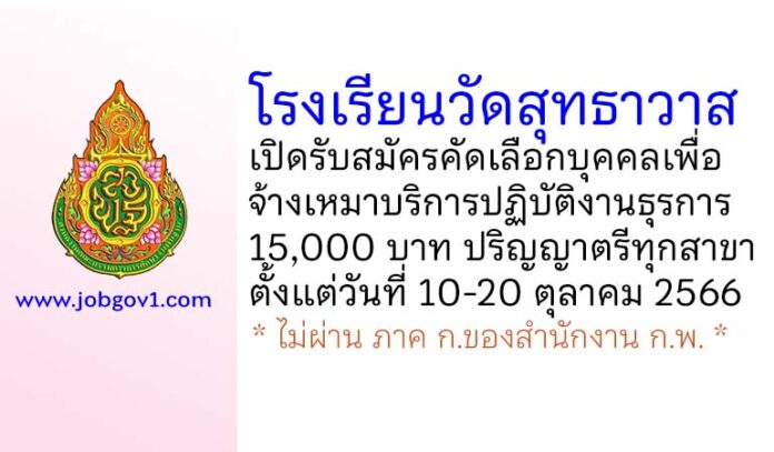 โรงเรียนวัดสุทธาวาส รับสมัครคัดเลือกบุคคลเพื่อจ้างเหมาบริการปฏิบัติงานธุรการ