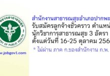 สำนักงานสาธารณสุขอำเภอปากพะยูน รับสมัครลูกจ้างชั่วคราว ตำแหน่งนักวิชาการสาธารณสุข 3 อัตรา