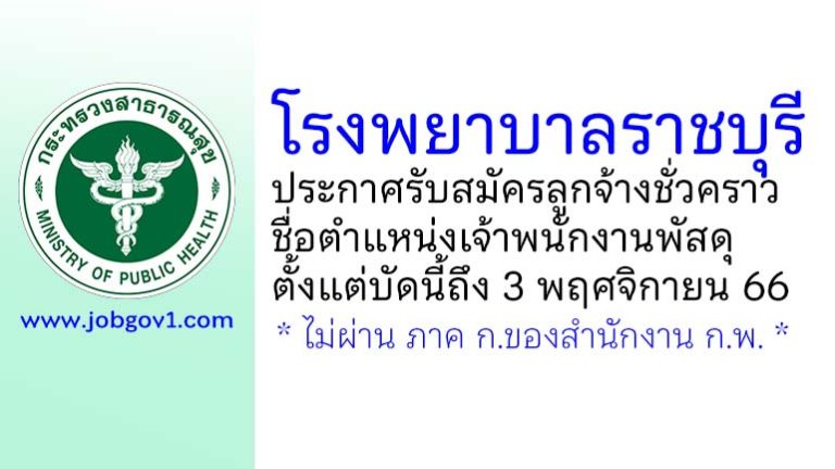 โรงพยาบาลราชบุรี รับสมัครลูกจ้างชั่วคราว ตำแหน่งเจ้าพนักงานพัสดุ