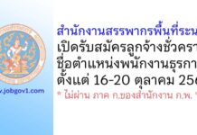 สำนักงานสรรพากรพื้นที่ระนอง รับสมัครลูกจ้างชั่วคราว ตำแหน่งพนักงานธุรการ