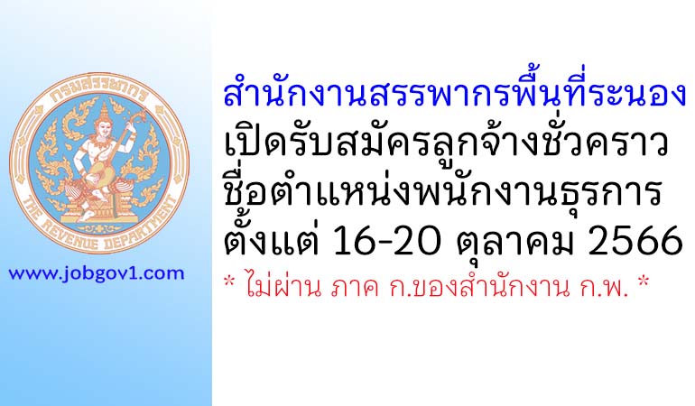 สำนักงานสรรพากรพื้นที่ระนอง รับสมัครลูกจ้างชั่วคราว ตำแหน่งพนักงานธุรการ