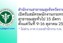 สำนักงานสาธารณสุขจังหวัดราชบุรี รับสมัครพนักงานกระทรวงสาธารณสุขทั่วไป 15 อัตรา