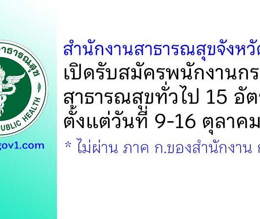 สำนักงานสาธารณสุขจังหวัดราชบุรี รับสมัครพนักงานกระทรวงสาธารณสุขทั่วไป 15 อัตรา