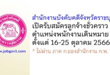 สำนักงานบังคับคดีจังหวัดราชบุรี รับสมัครลูกจ้างชั่วคราว ตำแหน่งพนักงานเดินหมาย
