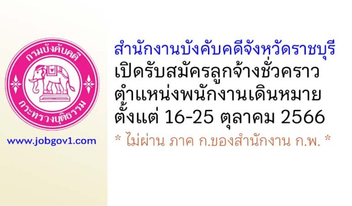 สำนักงานบังคับคดีจังหวัดราชบุรี รับสมัครลูกจ้างชั่วคราว ตำแหน่งพนักงานเดินหมาย