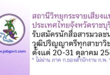 สถานีวิทยุกระจายเสียงแห่งประเทศไทยจังหวัดราชบุรี รับสมัครลูกจ้างชั่วคราว ตำแหน่งนักสื่อสารมวลชน