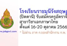โรงเรียนราชมุนีรังสฤษฏ์ รับสมัครครูอัตราจ้าง สาขาวิชาภาษาไทย