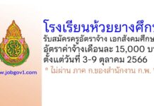 โรงเรียนห้วยยางศึกษา รับสมัครครูอัตราจ้าง เอกสังคมศึกษา