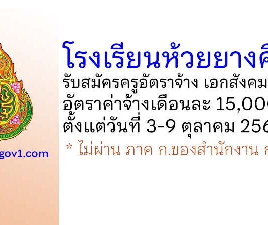 โรงเรียนห้วยยางศึกษา รับสมัครครูอัตราจ้าง เอกสังคมศึกษา