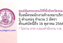 ศูนย์คุ้มครองคนไร้ที่พึ่งจังหวัดระยอง รับสมัครพนักงานจ้างเหมาบริการ 2 อัตรา