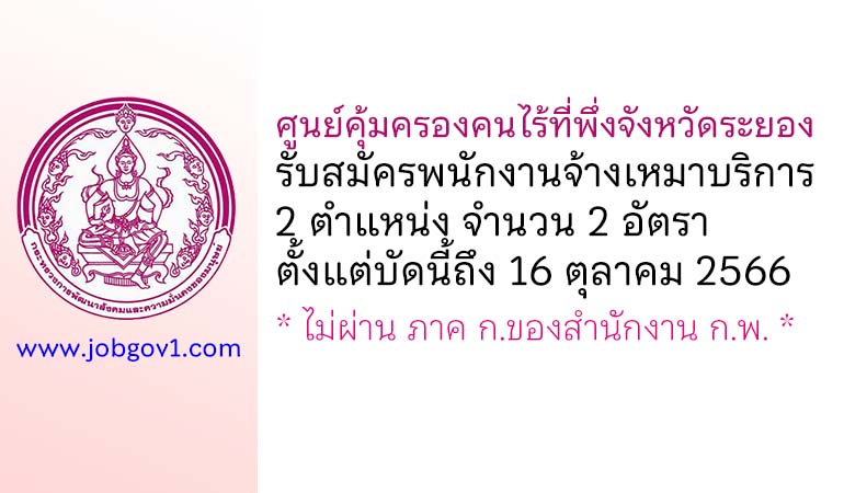 ศูนย์คุ้มครองคนไร้ที่พึ่งจังหวัดระยอง รับสมัครพนักงานจ้างเหมาบริการ 2 อัตรา
